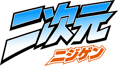 二次元