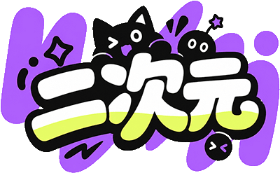 二次元