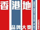 香港地品牌大獎