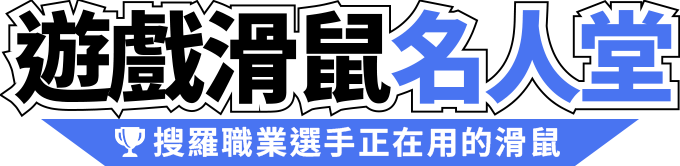 遊戲滑鼠名人堂