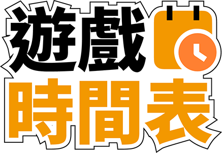 遊戲時間表