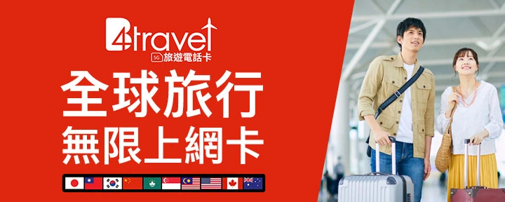 B4travel 全球旅行無限上網卡