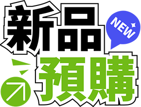 新品預購