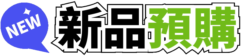新品預購