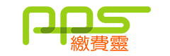 PPS繳費靈