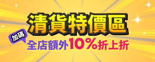 清貨特價區