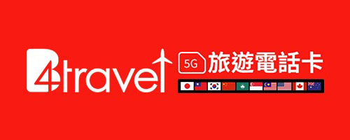 B4travel電話卡