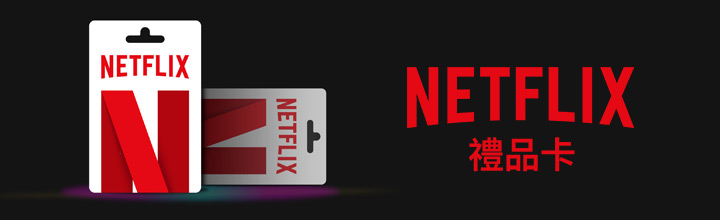 Netflix 禮品卡