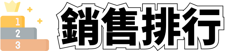 銷售排行