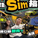 【駕輛興趣班】我哋放棄咗PS GT7喇！一片睇晒我哋作出呢個決定嘅原因，同埋總共用咗幾多錢買器材轉投PC車Game嘅懷抱。（附設中文字幕） #駕輛UpCar