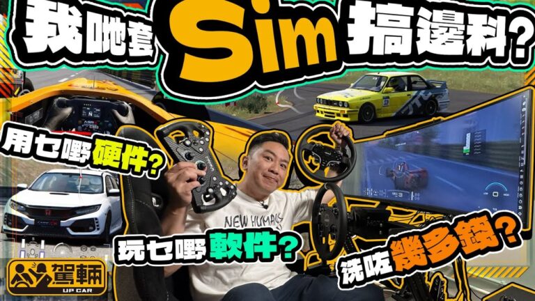 【駕輛興趣班】我哋放棄咗PS GT7喇！一片睇晒我哋作出呢個決定嘅原因，同埋總共用咗幾多錢買器材轉投PC車Game嘅懷抱。（附設中文字幕） #駕輛UpCar