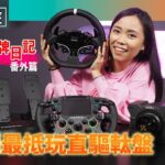 娜姐 P牌日記〡實測最抵玩直驅遊戲軚盤〡電腦檯玩出真車駕駛感〡易裝易拆隨時玩〡$3,999 MOZA Racing R5 套裝 性價比有幾高？