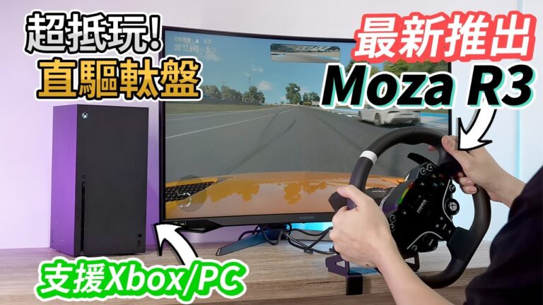 最新推出，超抵玩!【MOZA Racing R3 直驅軚盤】支援 Xbox/PC，性價比超高