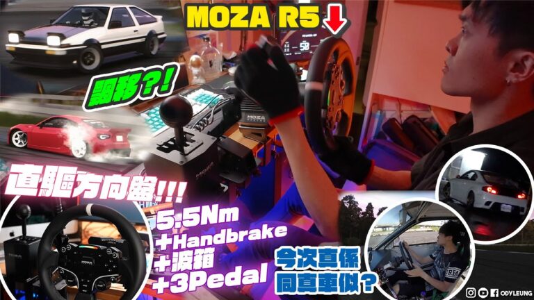 【開箱📦】MOZA R5直驅方向盤！有HandBrake 有波箱 有極力子！可以喺屋企無限飄移了！