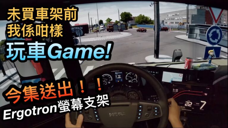我之前咁樣玩車 Game😄 2000FUN 有嘢送!!😍 三螢幕 POV 香港人揸貨櫃車