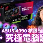 達哥砌左新女! 王者Ultra級電腦 4090終極顯示卡,實測黑悟空影視級全光追畫質