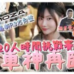 竟然參加了賽車比賽🏎️秋名山女車神出場😎Moza Racing R3軚盤真實體驗F.T 2000FUN