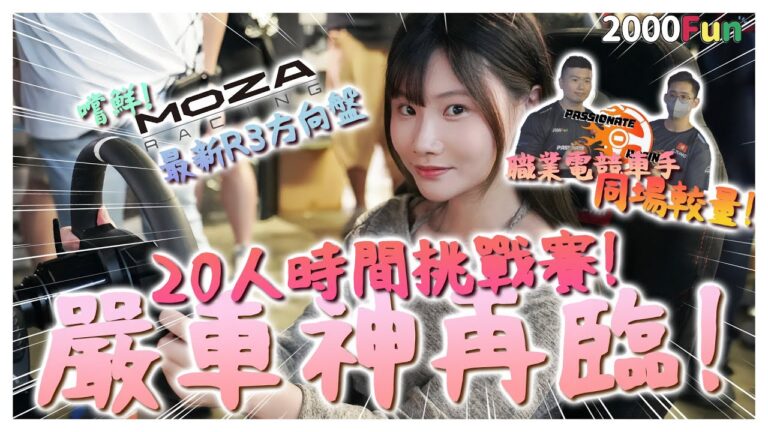 竟然參加了賽車比賽🏎️秋名山女車神出場😎Moza Racing R3軚盤真實體驗F.T 2000FUN
