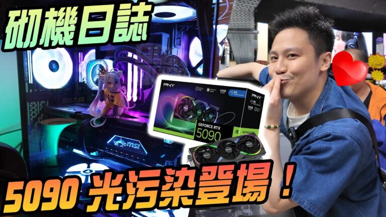 【儀VLOG】最終還是砌機了… 5090真香記錄！