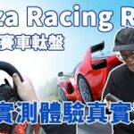 【實測】超真實體驗！MOZA Racing R5 直驅賽車軚盤試用！在家體驗真實駕駛感覺！【魚波vlog#144】