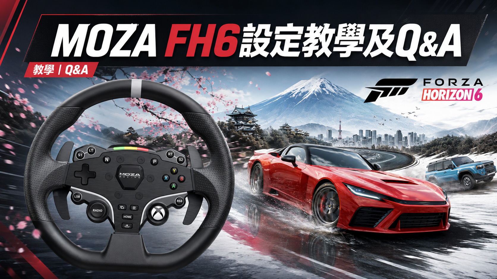 Forza Horizon 6 MOZA設置方法及常見問題