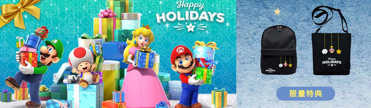Happy HOLIDAYS 限量特典