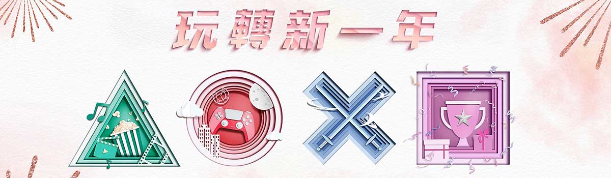 Playstation 玩轉新一年
