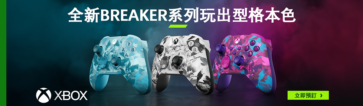 XBOX 全新BREAKER系列