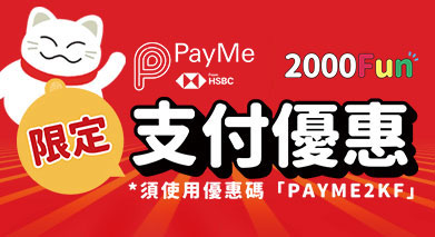 PayMe X 2000Fun 限定優惠