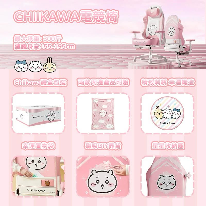 Autofull 傲風 C3 Pro Chiikawa聯名版人體工學椅連腳托 | 附贈2款周邊產品(Chiikawa 吉伊卡哇)